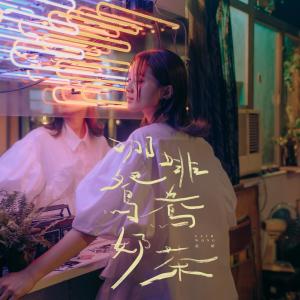 อัลบัม 咖啡 鸳鸯 奶茶 ศิลปิน 黄妍
