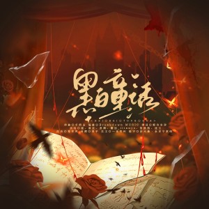 Listen to 黑白童话——《地球上线》黑塔怪物篇 (完整版) song with lyrics from 墨灕殤