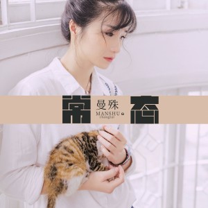 收聽曼殊的常態歌詞歌曲