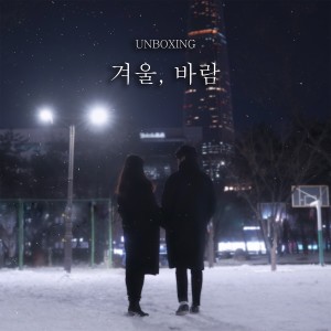 Dengarkan 겨울, 바람 lagu dari 언박싱 dengan lirik