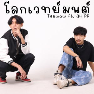 Teewow的專輯โลกเวทย์มนต์ - Single