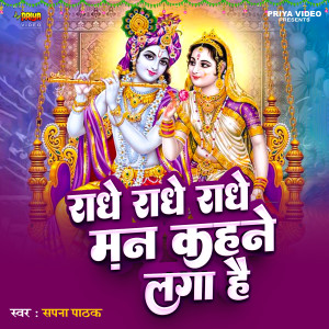 收聽Sapna Pathak的Radhe Radhe Radhe Man Kahne Laga Hai (Originals)歌詞歌曲