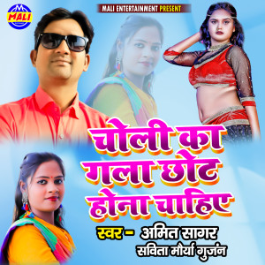 Listen to Choli Ka Gala Chhot Hona Chahiye song with lyrics from Amit Sagar