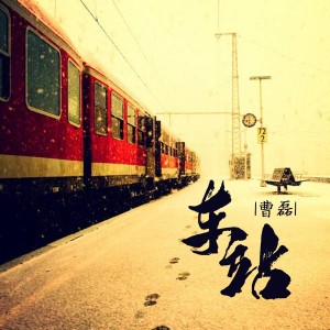 Album 车站(DJ版) from 曹磊