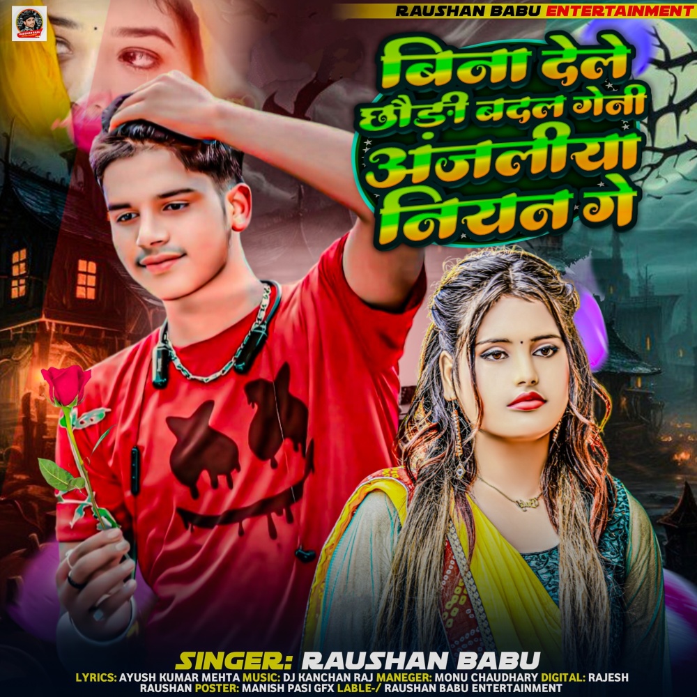 Bina Dele Chhaudi Badal Geni Anjaliya Niyan Ge