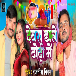收聽Rajnish Nigam的Dewra Dale Dodi Me歌詞歌曲