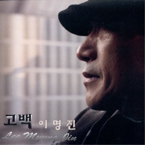 Listen to 불꽃(MR) song with lyrics from 이명진