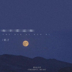 Dengarkan lagu 有幸爱过你 nyanyian 耗子 dengan lirik