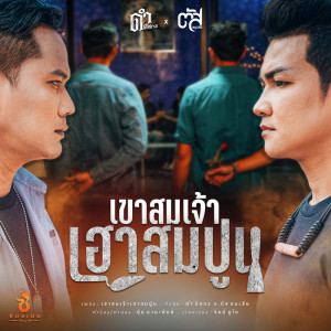 ดาวน์โหลดและฟังเพลง เขาสมเจ้าเฮาสมปูน พร้อมเนื้อเพลงจาก ดารานักร้องหลายคน