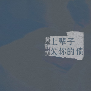 收聽黃靜美的上輩子欠你的債 (DJHouse版)歌詞歌曲