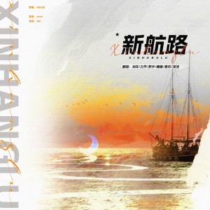 Album 新航路 from SGN48翻唱团