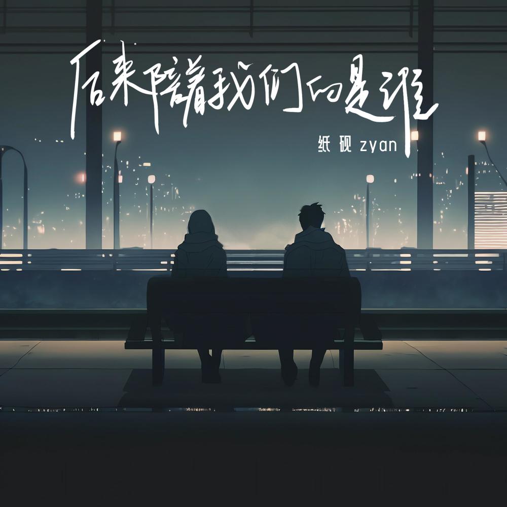 后来陪着我们的是谁 (伴奏)
