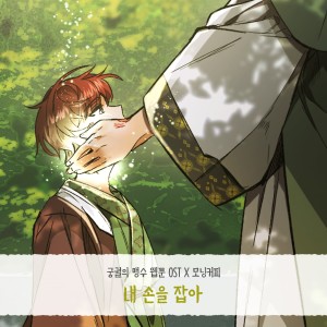 Album 궁궐의 맹수 OST Part.5 from 모닝커피