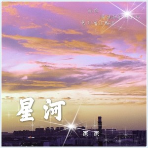 Dengarkan lagu 星河 (伴奏) nyanyian Jia Jia dengan lirik
