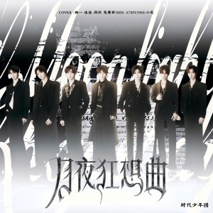 Album 月夜狂想曲（Cover:时代少年团） from 佳J