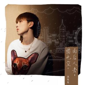 Listen to 雨后人去楼也空 song with lyrics from 王乐乐