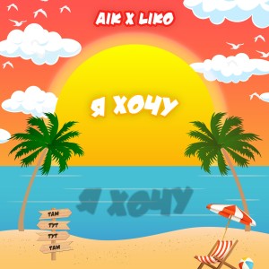 Listen to Я хочу (Explicit) song with lyrics from AIK