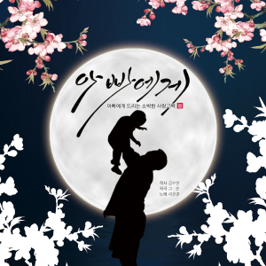 Listen to 아빠에게致父亲 (完整版) song with lyrics from 真真敬