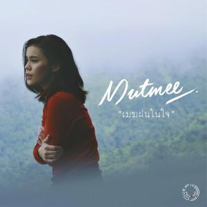 Listen to เมฆฝนในใจ song with lyrics from Mutmee