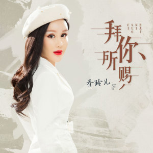 Listen to 拜你所赐 song with lyrics from 乔玲儿