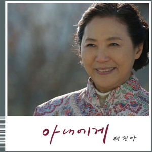 อัลบัม I love my mom OST Part.5 ศิลปิน TAE JIN A