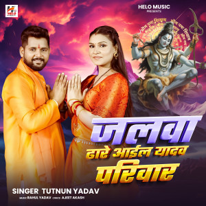 Listen to Jalwa Dhare Aail Yadav Pariwar song with lyrics from Tuntun Yadav