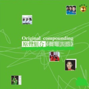 收聽原聲組合的山鷹 (美國民歌)歌詞歌曲