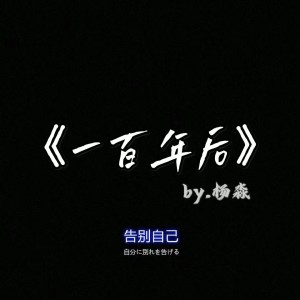 Album 一百年后 oleh 杨淼