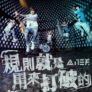 ดาวน์โหลดและฟังเพลง 規則就是用來打破的 พร้อมเนื้อเพลงจาก 八三夭乐团