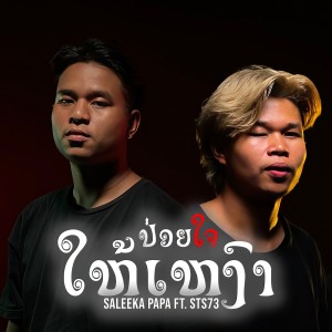 收听Saleeka Papa的ປ່ອຍໃຈໃຫ້ເຫງົາ歌词歌曲