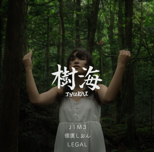 J1M3的专辑树海 JYUKAI (feat. 德廣しおん、LEGAL)