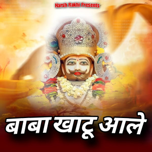 收聽Harsh Rakhi的Baba Khatu Aale歌詞歌曲