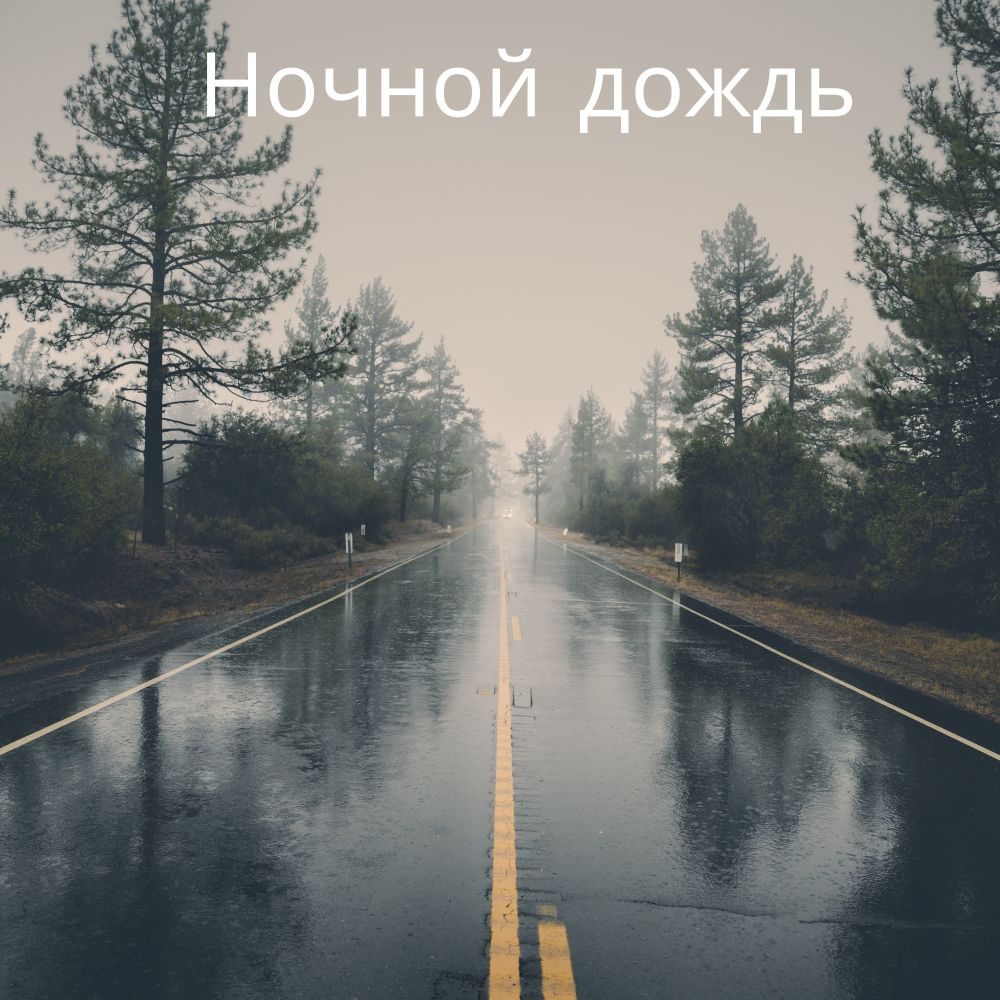 Звуки дождя для сна