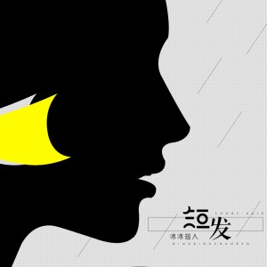 收听冰冰超人的短发 (伴奏)歌词歌曲