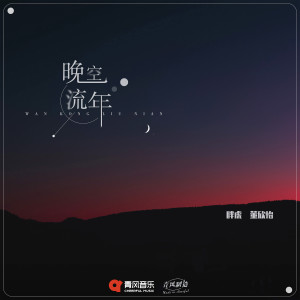收聽胖虎（董欣怡）的晚空流年歌詞歌曲