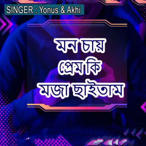 Listen to মন চায় প্রেম কি মজা ছাইতাম song with lyrics from Yonus