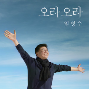 ดาวน์โหลดและฟังเพลง Ora Ora พร้อมเนื้อเพลงจาก 임병수