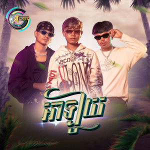 Album អាឡូយ (ចូលឆ្នាំខ្មែរ) [Explicit] from RAKSA