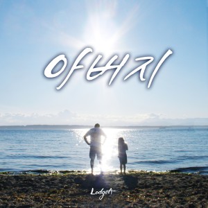 Listen to 아버지 song with lyrics from 로지아