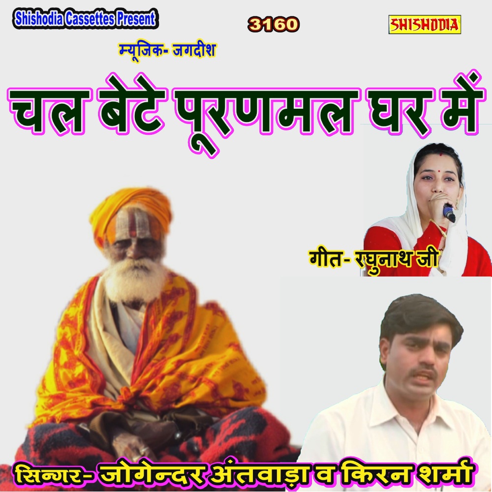 Chal Bete Puranmal Ghar Me