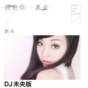 Album 拥抱你离去(DJ未央版) from 郭玲