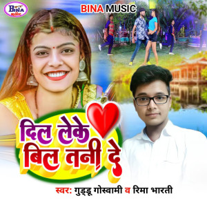 收聽Guddu Goswami的Dil Leke Bil Tani De歌詞歌曲