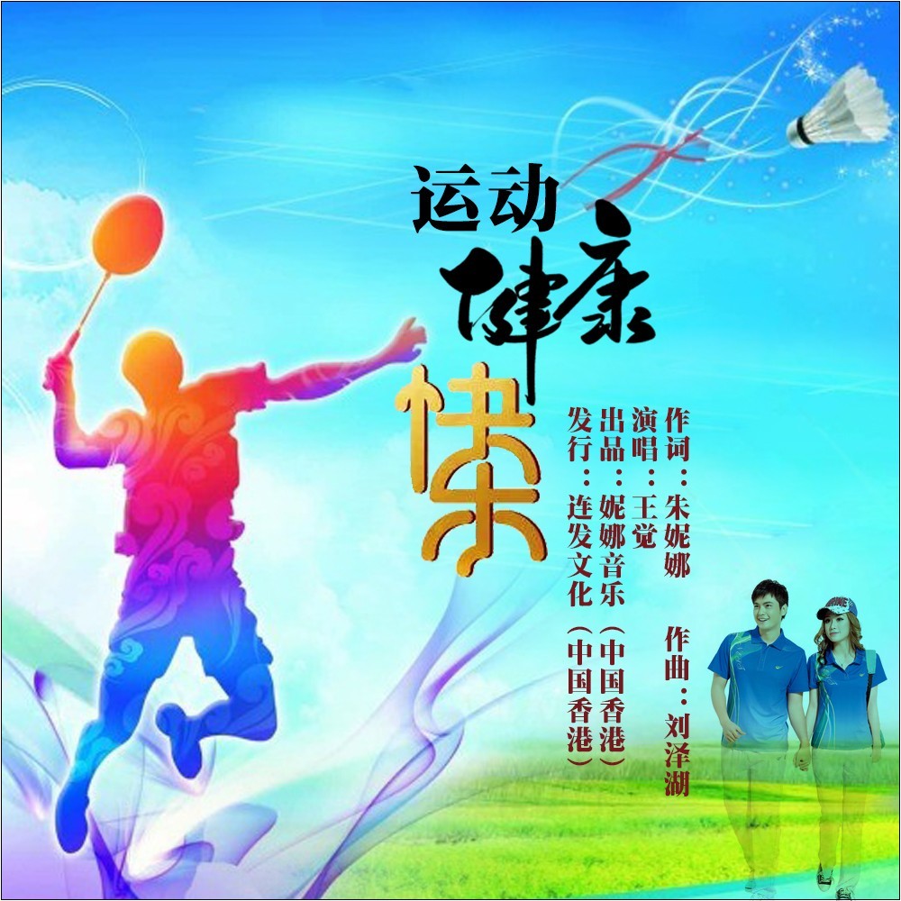 运动健康快乐 (完整版)