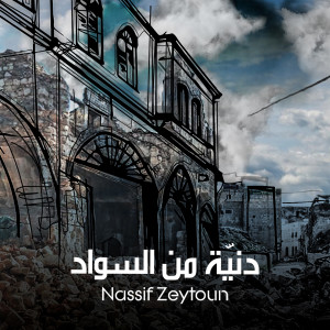 Listen to Denyi Men Sawad song with lyrics from Nassif Zeytoun