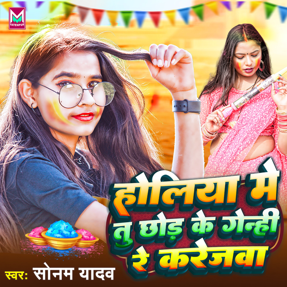 Holiya Me Tu Chhod Ke Genhi Re Karejwa (Bhojpuri)