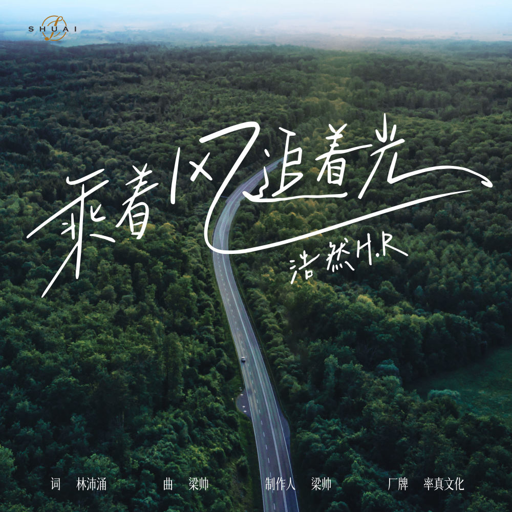 乘着风追着光 (伴奏)