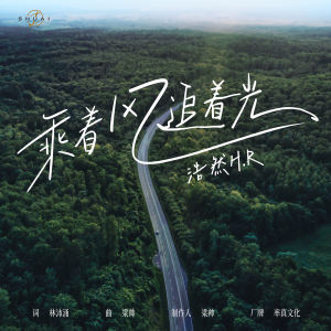 Album 乘着风追着光 from 浩然H.R