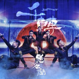 收聽熊貓堂ProducePandas的千轉歌詞歌曲