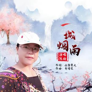 Listen to 一城烟雨 song with lyrics from 陈玲