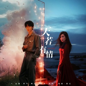 收聽程年Cheian的天若有情 (cover: A-Lin|馬嘉祺) (完整版)歌詞歌曲